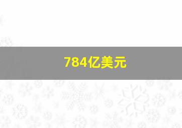 784亿美元