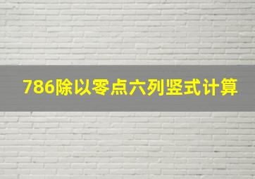 786除以零点六列竖式计算