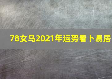 78女马2021年运努看卜易居