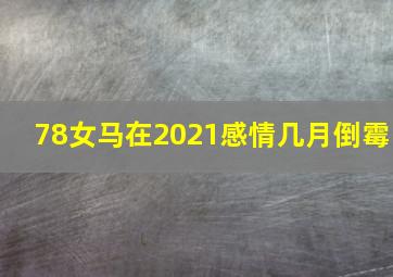 78女马在2021感情几月倒霉