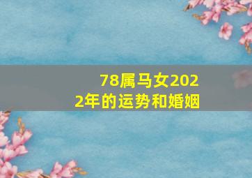 78属马女2022年的运势和婚姻