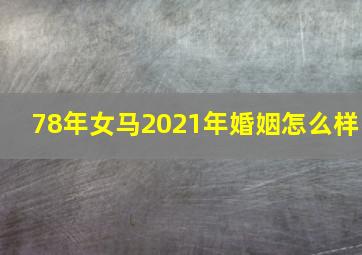 78年女马2021年婚姻怎么样