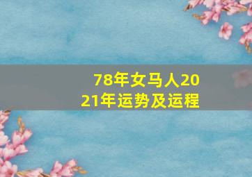 78年女马人2021年运势及运程