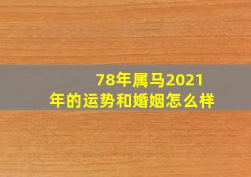 78年属马2021年的运势和婚姻怎么样