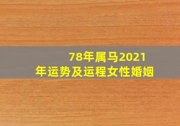 78年属马2021年运势及运程女性婚姻