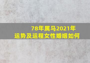 78年属马2021年运势及运程女性婚姻如何