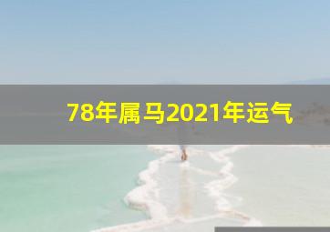 78年属马2021年运气