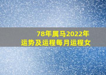 78年属马2022年运势及运程每月运程女