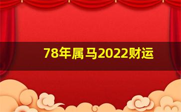 78年属马2022财运