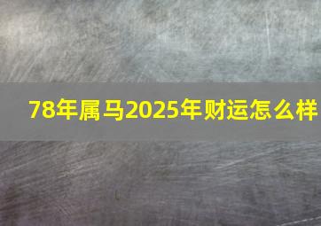 78年属马2025年财运怎么样