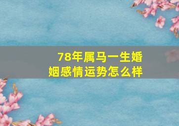 78年属马一生婚姻感情运势怎么样