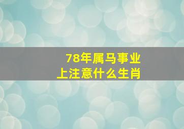 78年属马事业上注意什么生肖