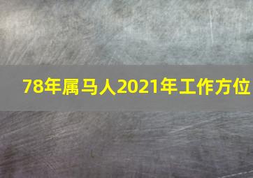 78年属马人2021年工作方位