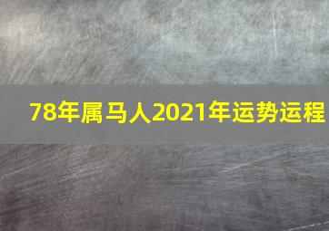 78年属马人2021年运势运程