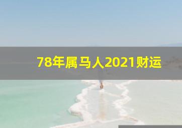 78年属马人2021财运