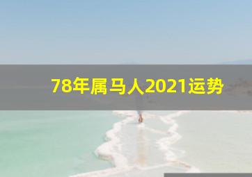 78年属马人2021运势