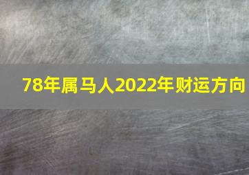 78年属马人2022年财运方向