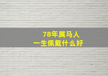 78年属马人一生佩戴什么好