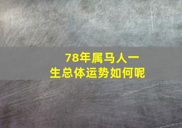 78年属马人一生总体运势如何呢