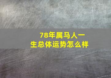 78年属马人一生总体运势怎么样