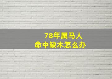 78年属马人命中缺木怎么办