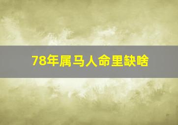 78年属马人命里缺啥