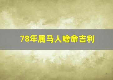 78年属马人啥命吉利