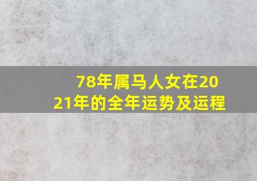 78年属马人女在2021年的全年运势及运程