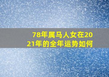 78年属马人女在2021年的全年运势如何