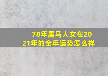 78年属马人女在2021年的全年运势怎么样