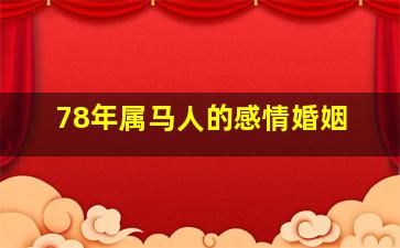 78年属马人的感情婚姻