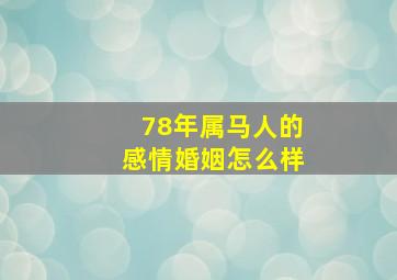 78年属马人的感情婚姻怎么样