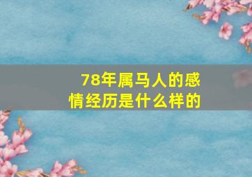 78年属马人的感情经历是什么样的