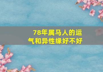 78年属马人的运气和异性缘好不好