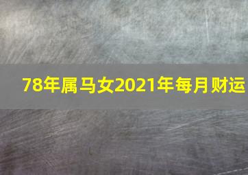 78年属马女2021年每月财运