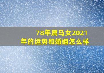 78年属马女2021年的运势和婚姻怎么样