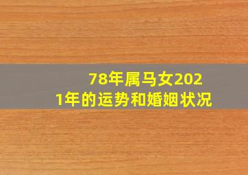 78年属马女2021年的运势和婚姻状况