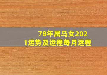 78年属马女2021运势及运程每月运程