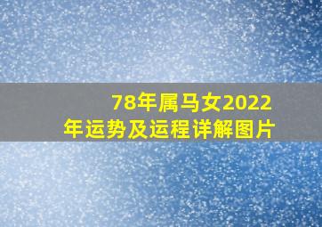 78年属马女2022年运势及运程详解图片