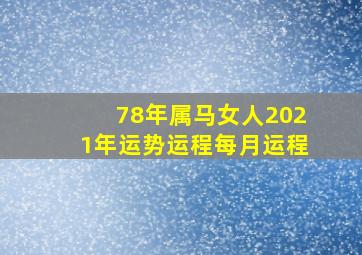 78年属马女人2021年运势运程每月运程