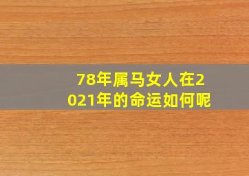 78年属马女人在2021年的命运如何呢