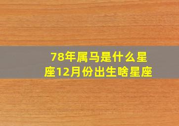 78年属马是什么星座12月份出生啥星座