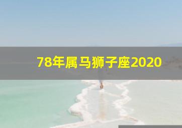 78年属马狮子座2020