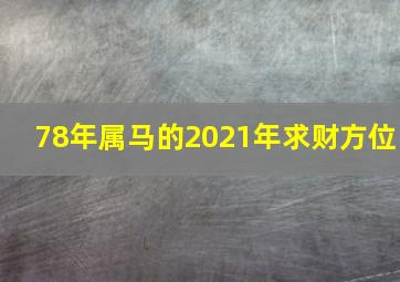 78年属马的2021年求财方位