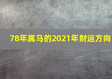 78年属马的2021年财运方向