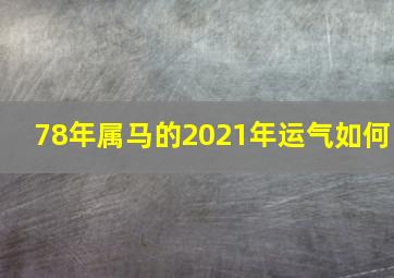 78年属马的2021年运气如何