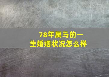 78年属马的一生婚姻状况怎么样