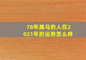 78年属马的人在2021年的运势怎么样