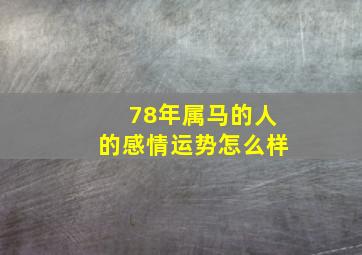 78年属马的人的感情运势怎么样