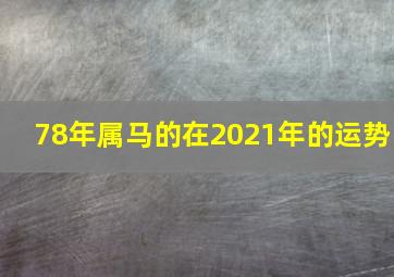 78年属马的在2021年的运势